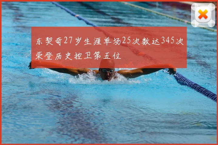 东契奇27岁生涯单场25次数达345次荣登历史控卫第五位