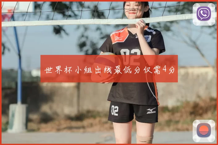 世界杯小组出线最低分仅需4分