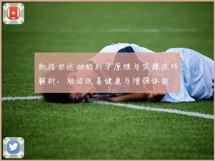 凯格尔运动的科学原理与实操技巧解析,助你改善健康与增强体能