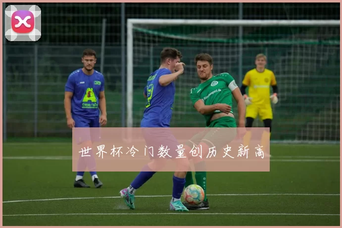 世界杯冷门数量创历史新高