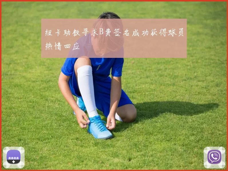 纽卡助教寻求B费签名成功获得球员热情回应