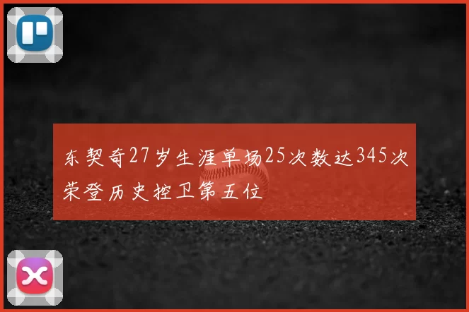 东契奇27岁生涯单场25次数达345次荣登历史控卫第五位