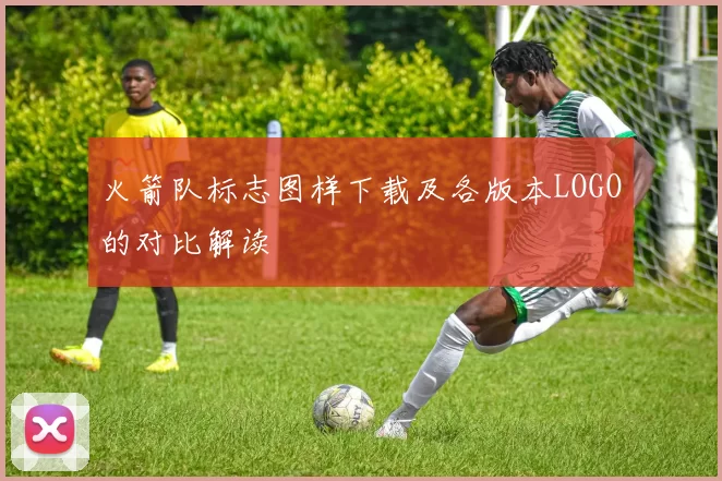 火箭队标志图样下载及各版本LOGO的对比解读