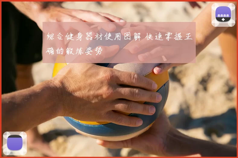 综合健身器材使用图解 快速掌握正确的锻炼姿势