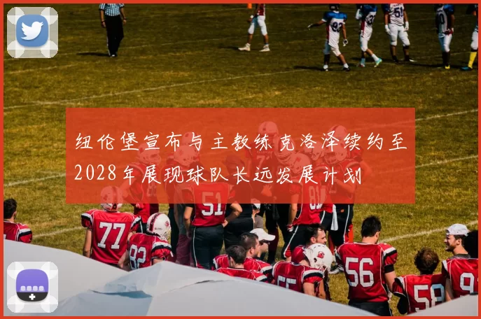 纽伦堡宣布与主教练克洛泽续约至2028年展现球队长远发展计划