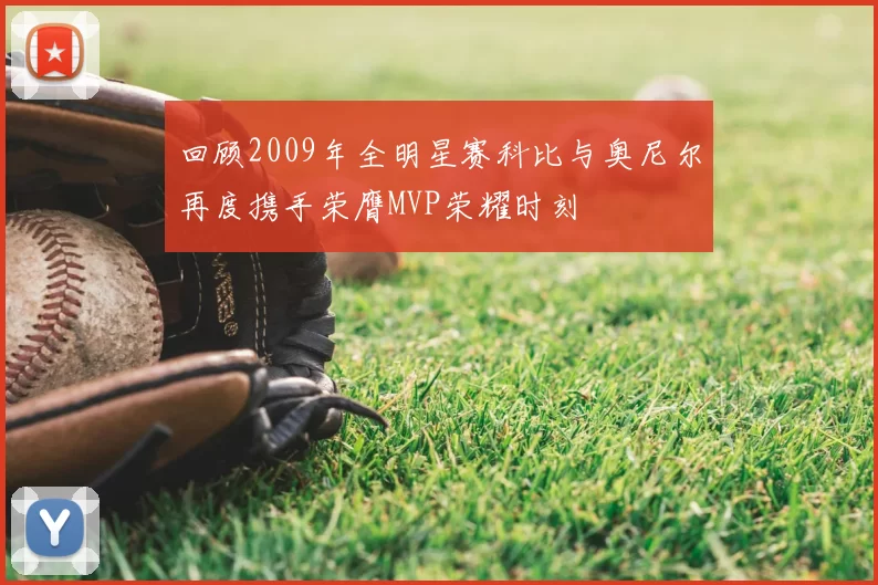回顾2009年全明星赛科比与奥尼尔再度携手荣膺MVP荣耀时刻