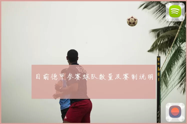 目前德甲参赛球队数量及赛制说明