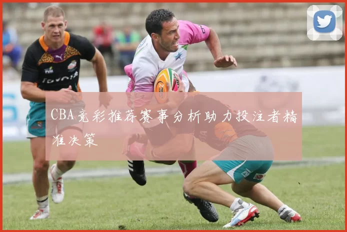 CBA竞彩推荐赛事分析助力投注者精准决策