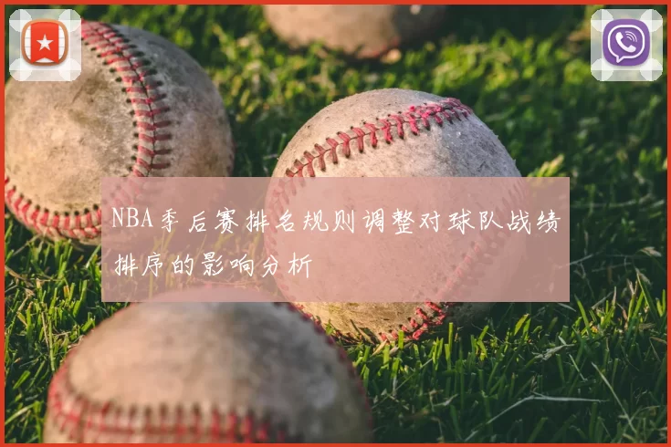 NBA季后赛排名规则调整对球队战绩排序的影响分析