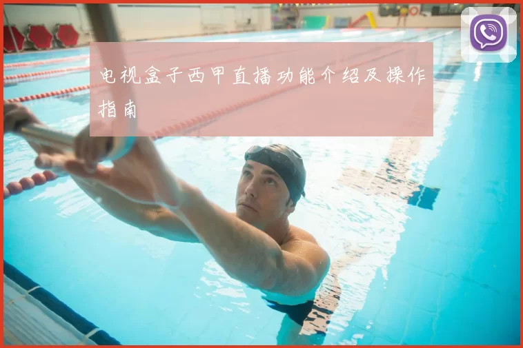 电视盒子西甲直播功能介绍及操作指南