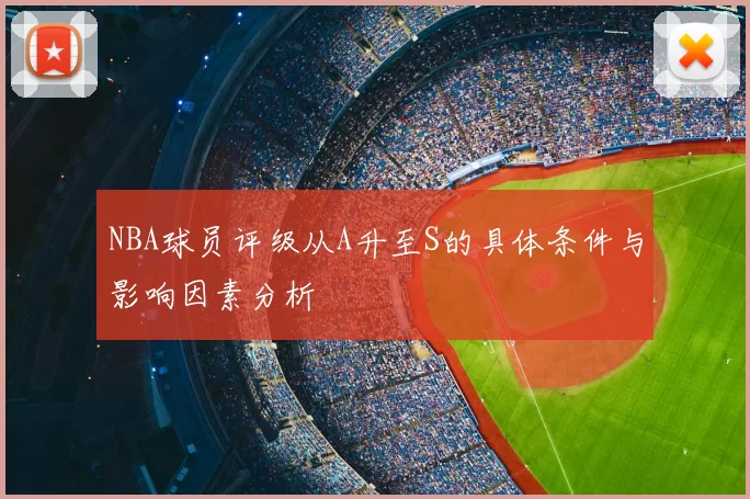 NBA球员评级从A升至S的具体条件与影响因素分析