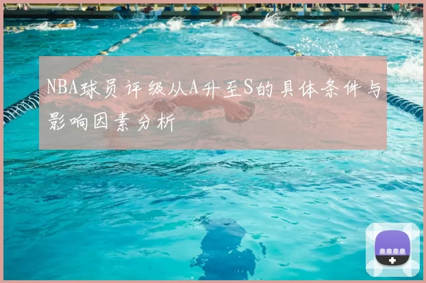 NBA球员评级从A升至S的具体条件与影响因素分析