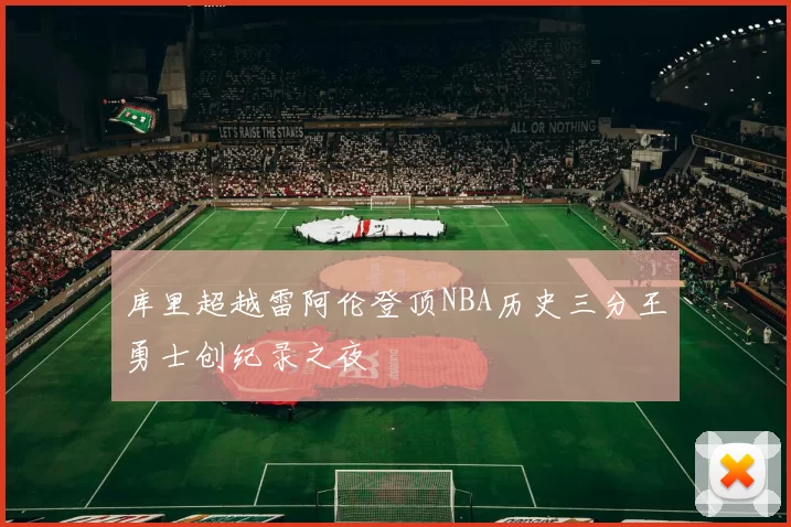 库里超越雷阿伦登顶NBA历史三分王勇士创纪录之夜