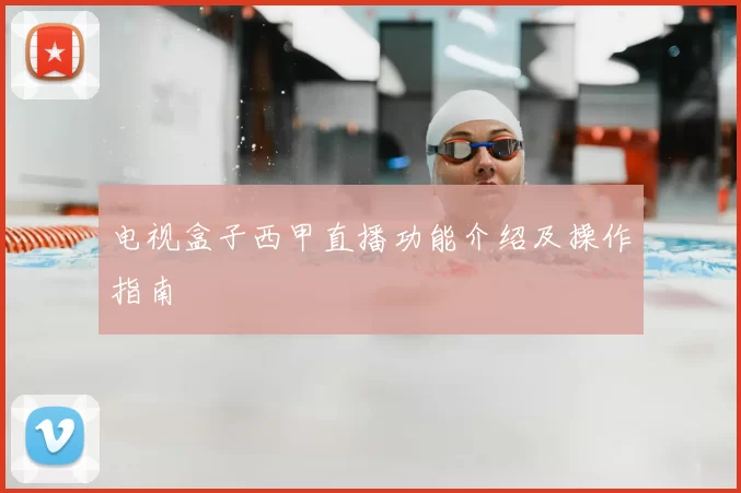 电视盒子西甲直播功能介绍及操作指南