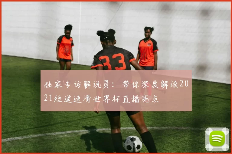 独家专访解说员:带你深度解读2021短道速滑世界杯直播亮点