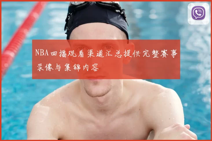 NBA回播观看渠道汇总提供完整赛事录像与集锦内容