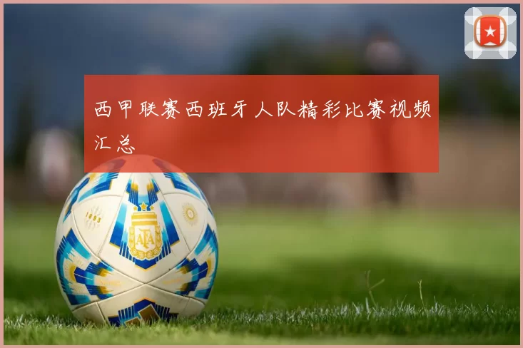 西甲联赛西班牙人队精彩比赛视频汇总