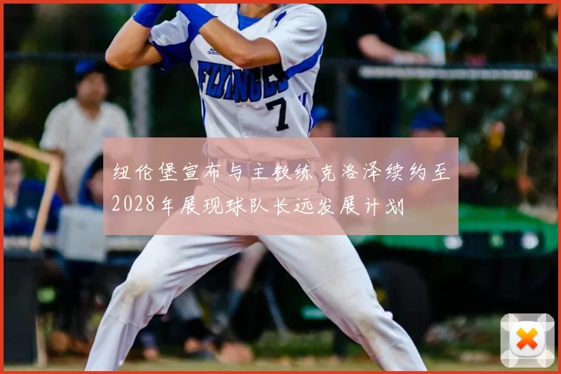 纽伦堡宣布与主教练克洛泽续约至2028年展现球队长远发展计划