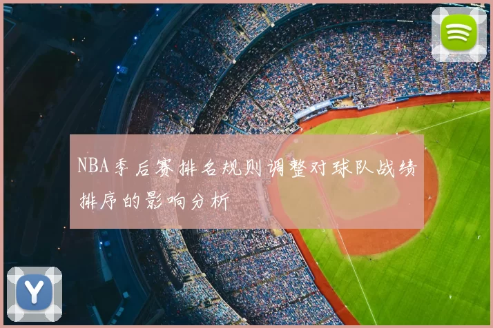 NBA季后赛排名规则调整对球队战绩排序的影响分析