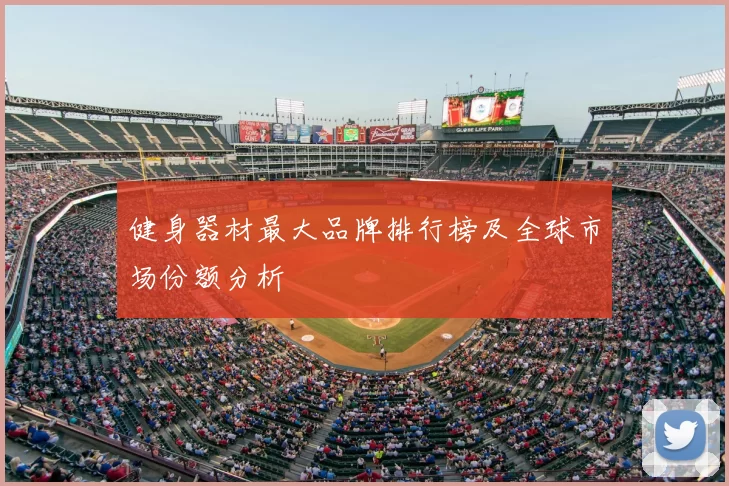 健身器材最大品牌排行榜及全球市场份额分析