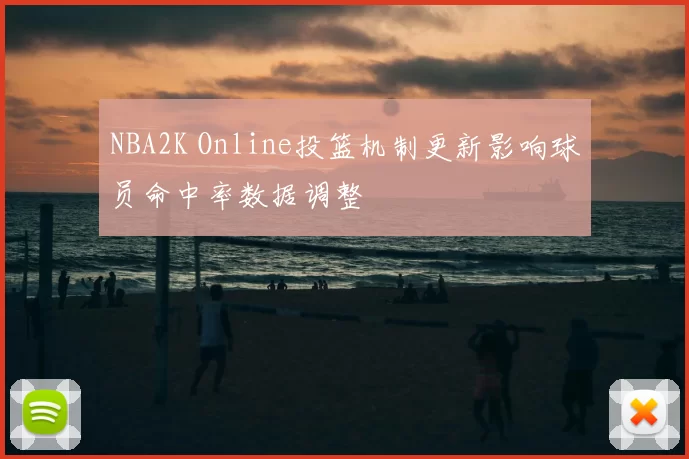 NBA2K Online投篮机制更新影响球员命中率数据调整