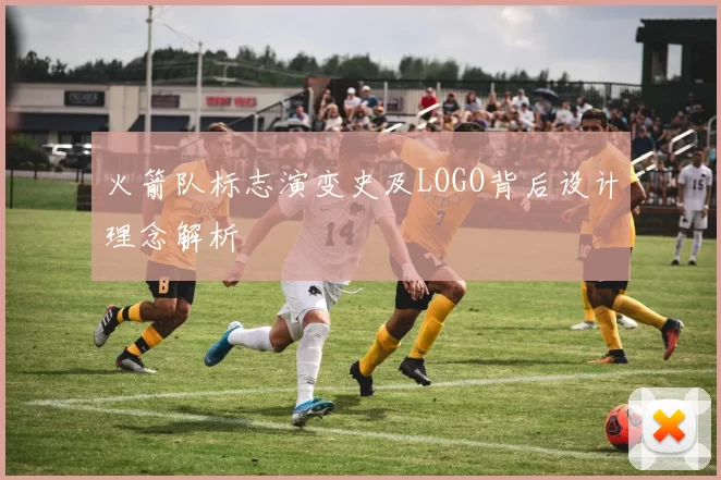火箭队标志演变史及LOGO背后设计理念解析