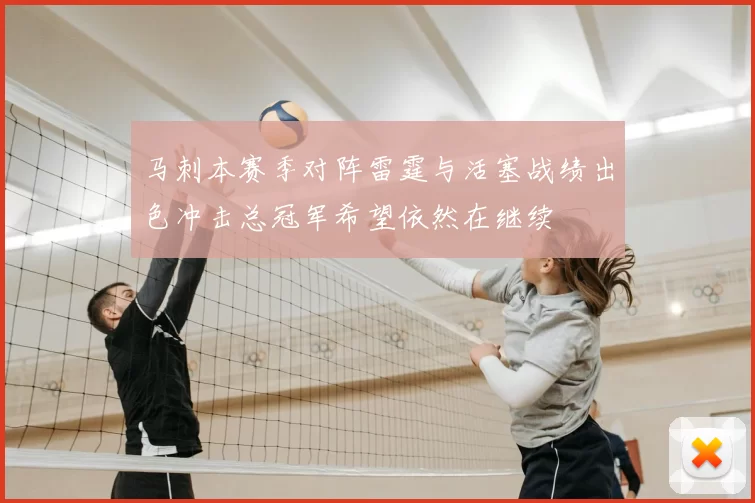 马刺本赛季对阵雷霆与活塞战绩出色冲击总冠军希望依然在继续