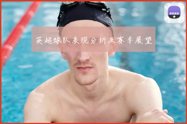 英超球队表现分析及赛季展望