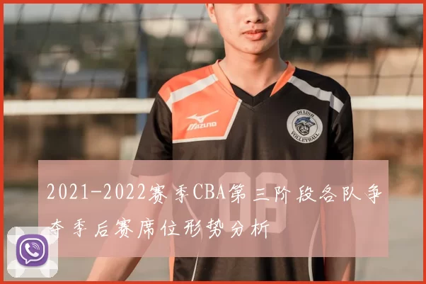 2021-2022赛季CBA第三阶段各队争夺季后赛席位形势分析