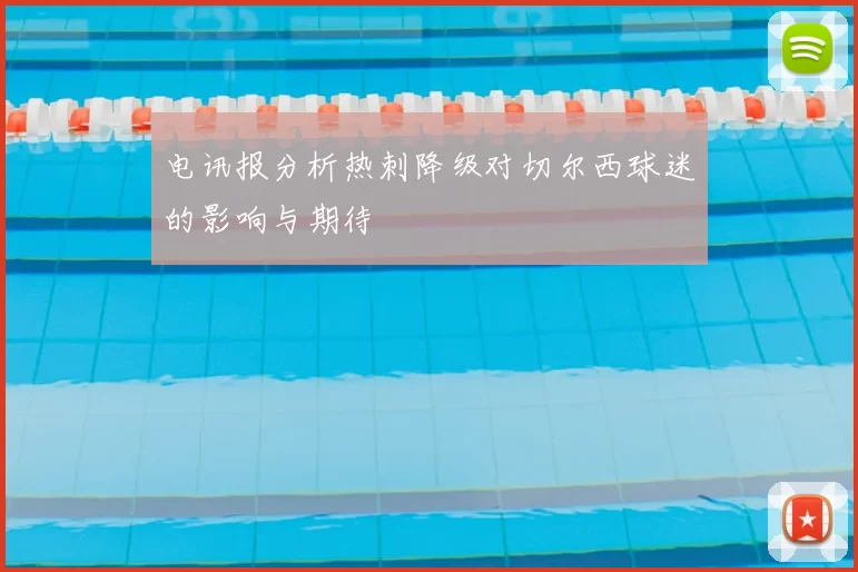 电讯报分析热刺降级对切尔西球迷的影响与期待