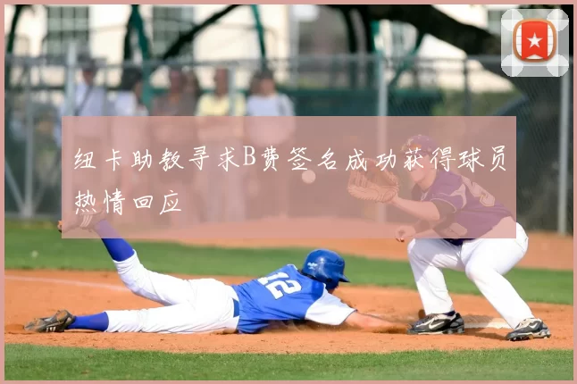 纽卡助教寻求B费签名成功获得球员热情回应