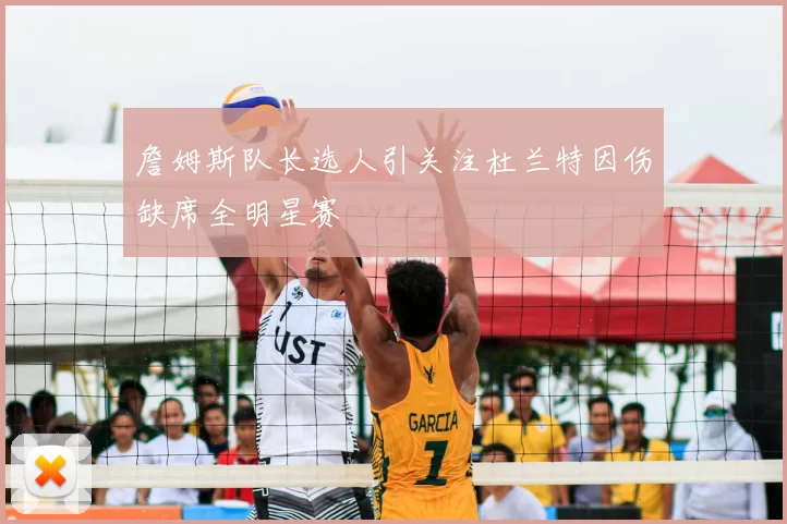 詹姆斯队长选人引关注杜兰特因伤缺席全明星赛