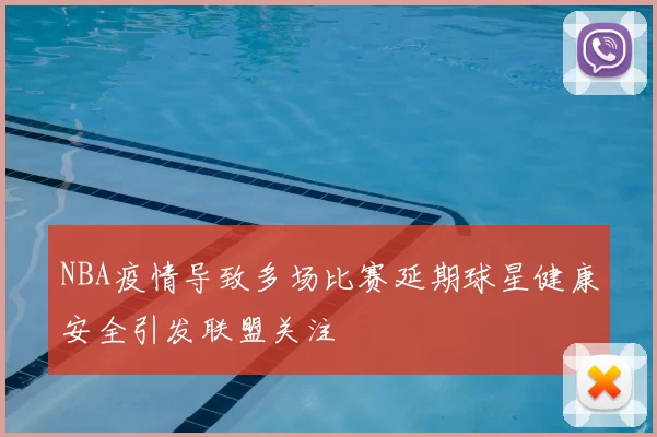 NBA疫情导致多场比赛延期球星健康安全引发联盟关注