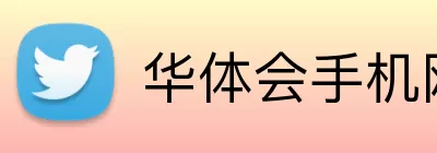 华体会手机网页版 Logo